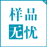 樣品無(wú)憂(yōu)