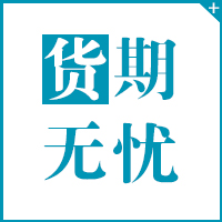 貨期無(wú)憂(yōu)