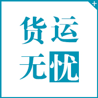 貨運(yùn)無(wú)憂(yōu)